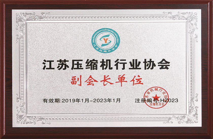 江蘇壓縮機行業協會副會長單位